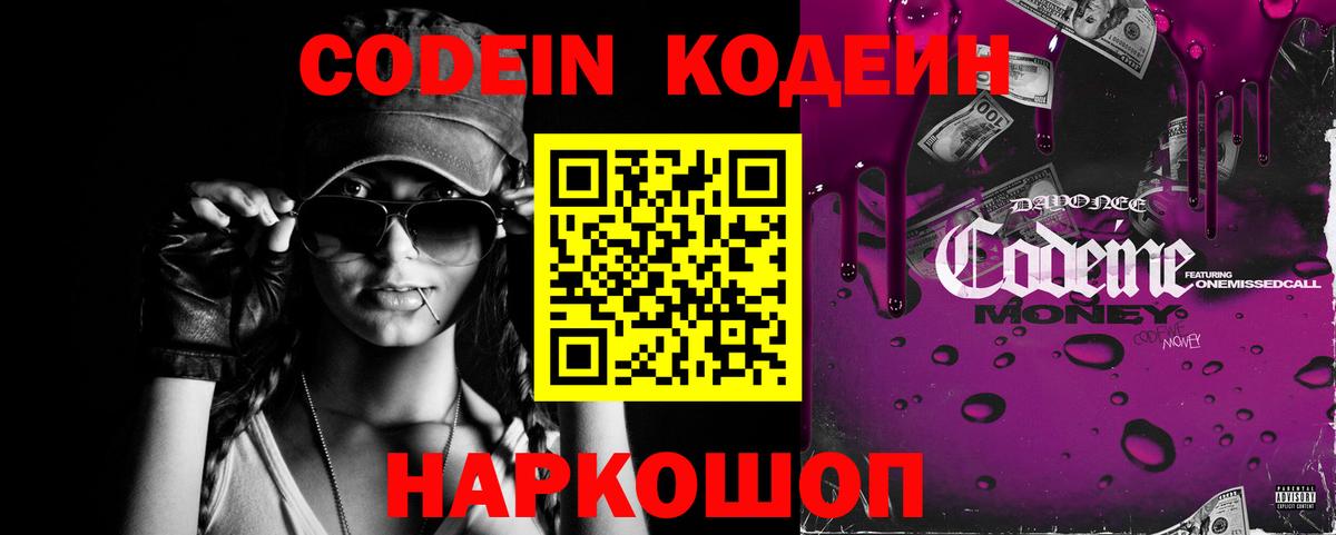 Codein Purple Drank  Вход с VPN  Касимов  Кодеин напиток Lean (лин) 